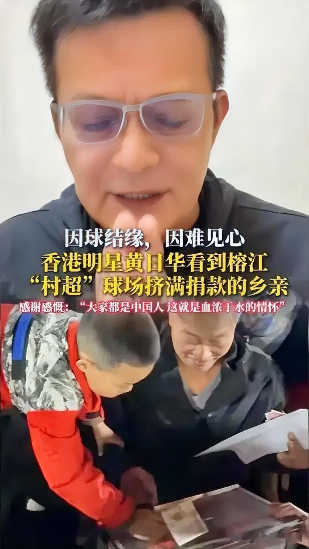 黄日华感恩榕江村超善举，情谊跨越山海

近日，香港演员黄日华公开表达对榕江村超的