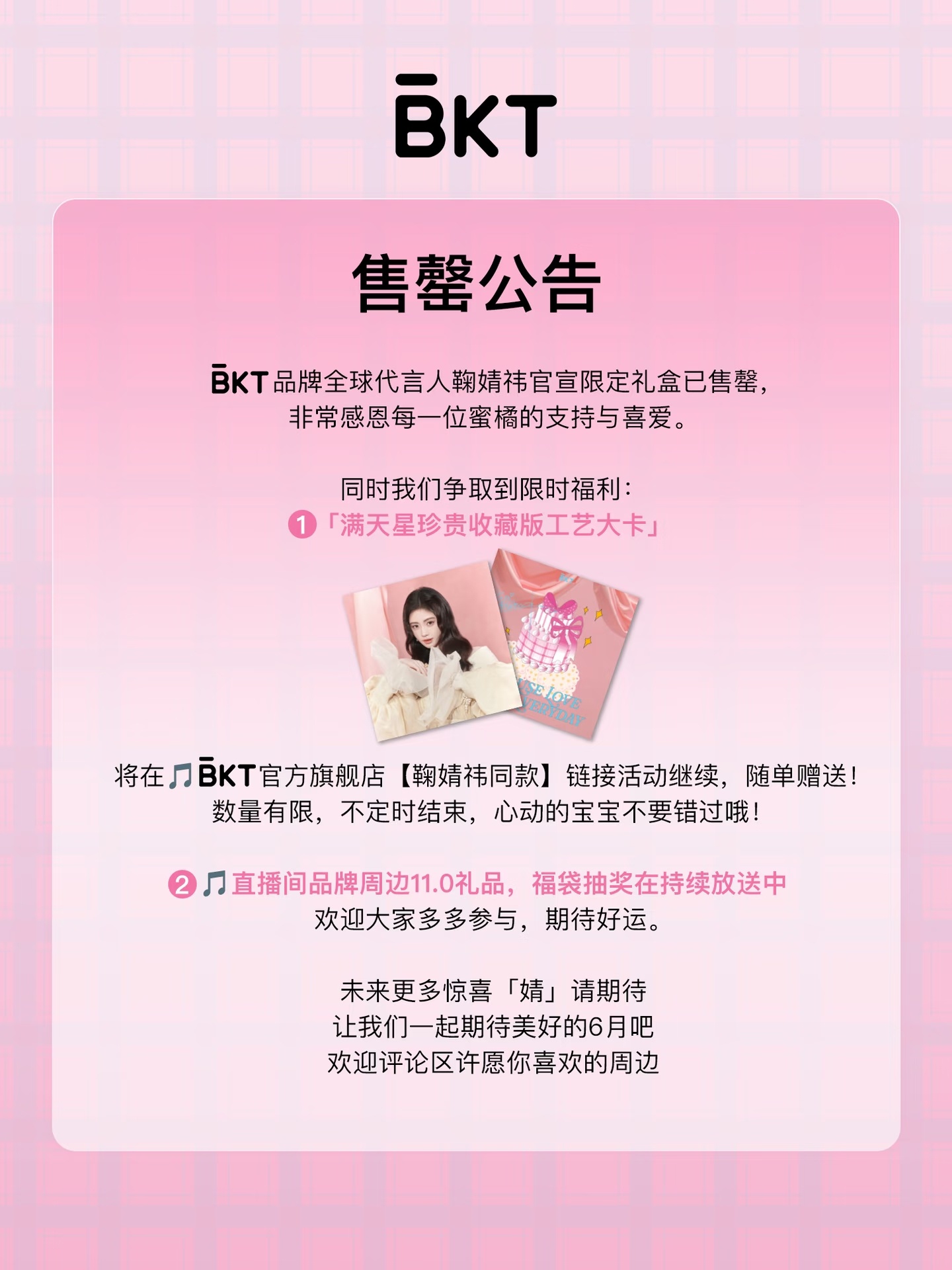 BKT鞠婧祎官宣限定礼盒售罄公告