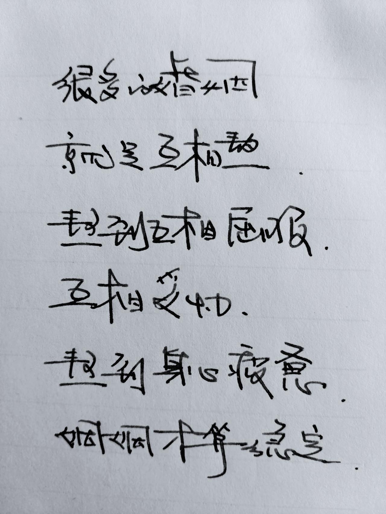 真实生活分享计划 手写文字