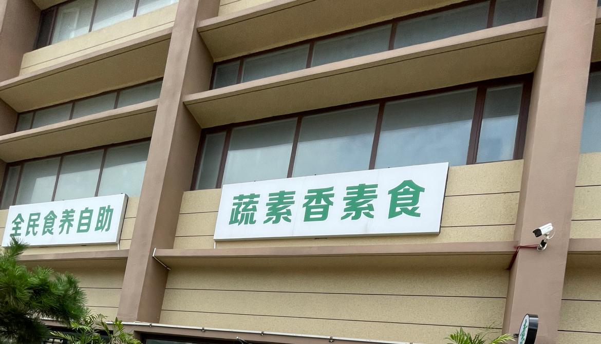 晒图笔记大赛威海的素食自助餐厅，不错，菜品很多，价格实惠，一位26元，值得推荐！