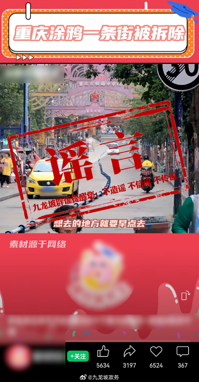 【#重庆涂鸦一条街被拆除系谣言#】#官方辟谣重庆涂鸦一条街被拆除#近日，有网民在