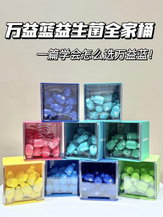 万益蓝益生菌不会选？来看看这个终极全家桶