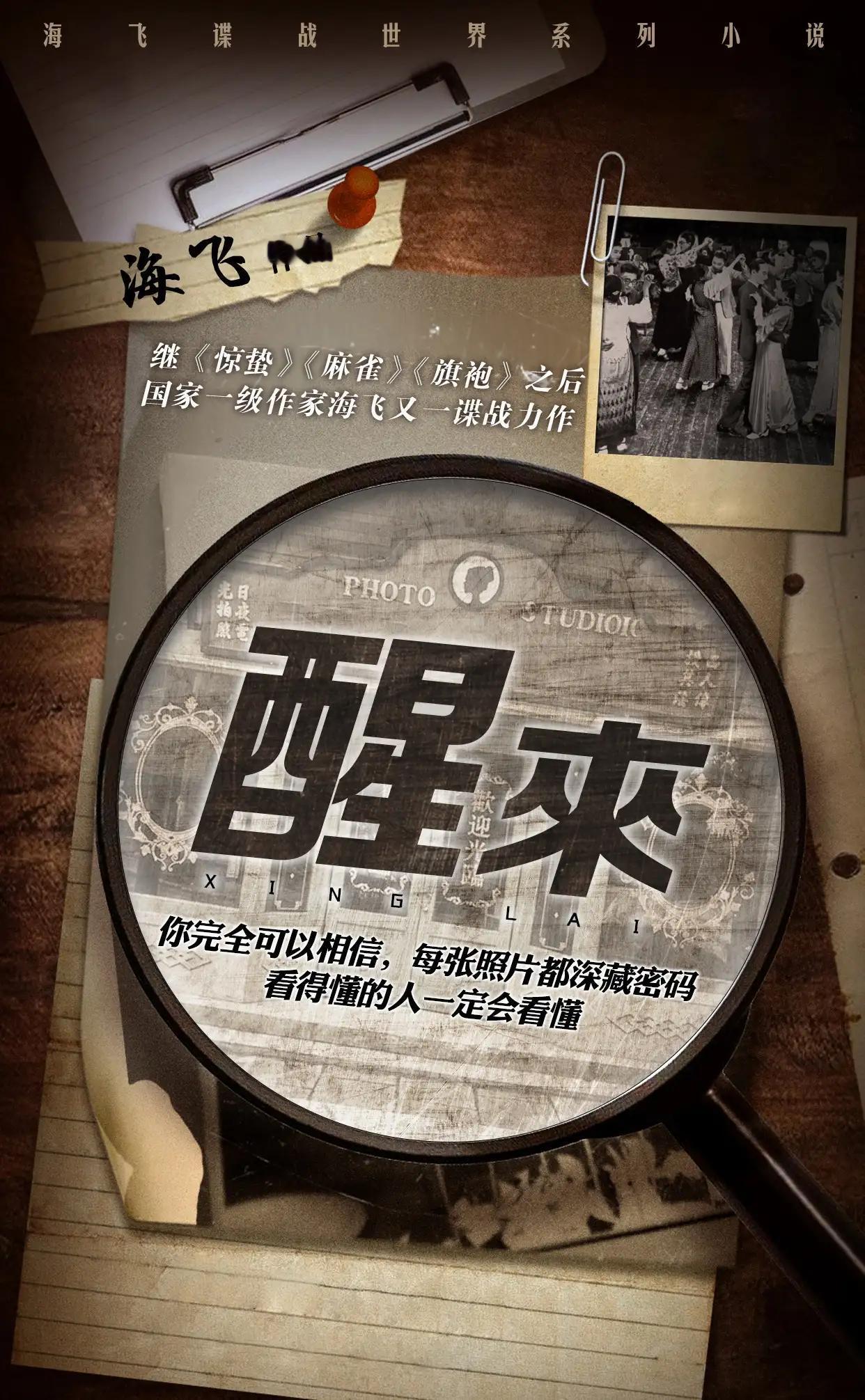丝芭影视出品，根据海飞同名小说改编，谍战剧《醒来》开机
导演：赵宝刚
主演：欧豪