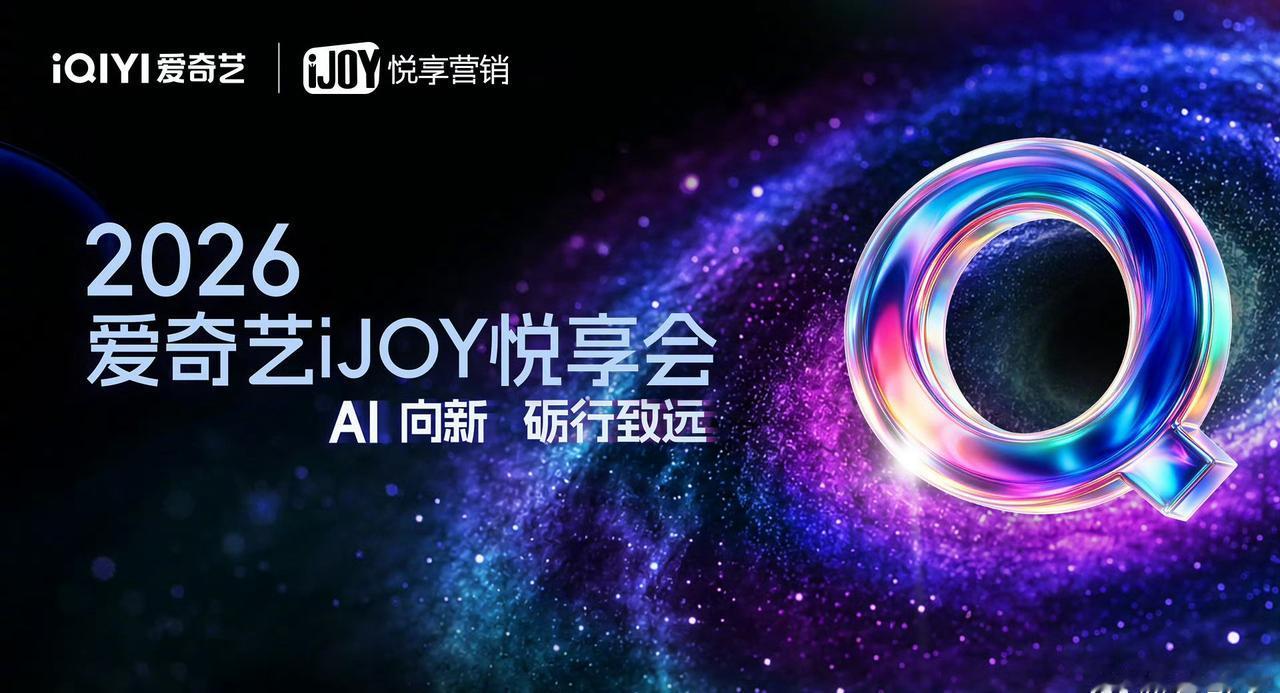 爱奇艺悦享会要来了 ​​​