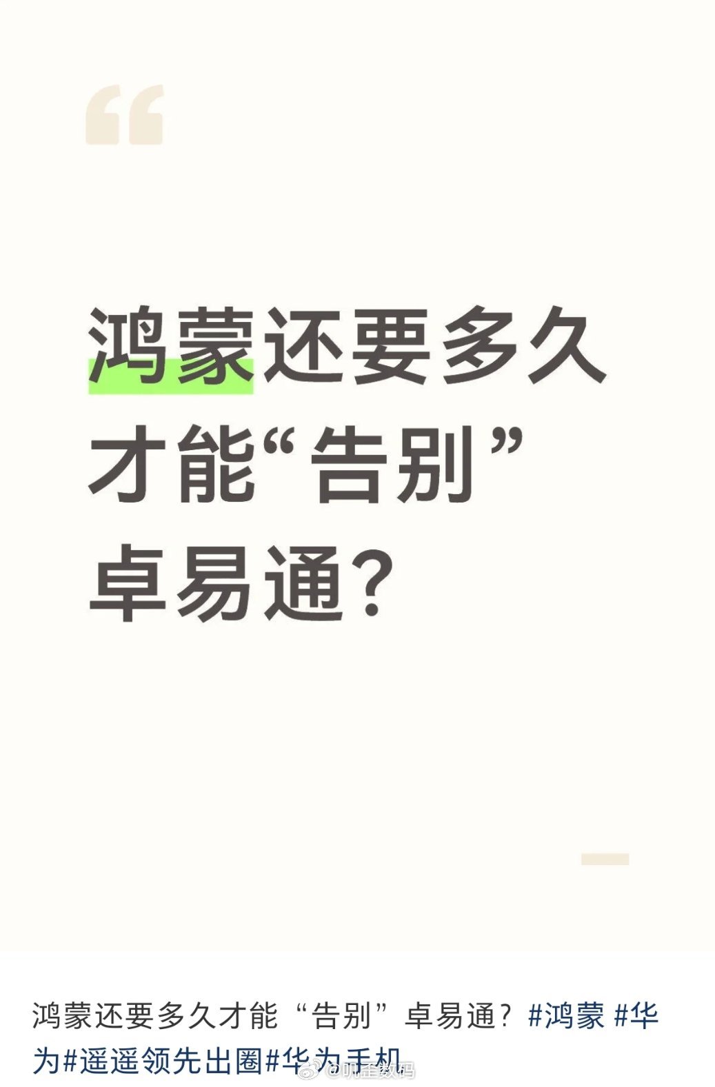 鸿蒙还要多久才能“告别”卓易通？对于鸿蒙来说，现在的生态还不够完整，还需要更多的