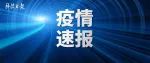 科技日报 新增本土确诊17例，其中河北14例，辽宁3例