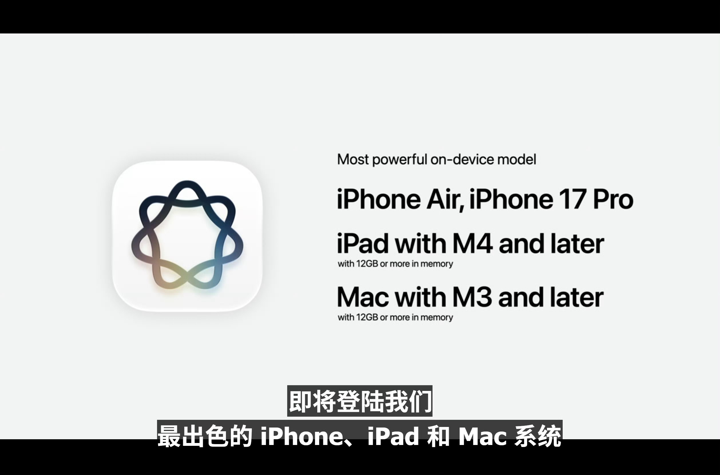 iPhone17无缘苹果最强端侧大模型 主要对设备配置有要求，iPhone阵营仅
