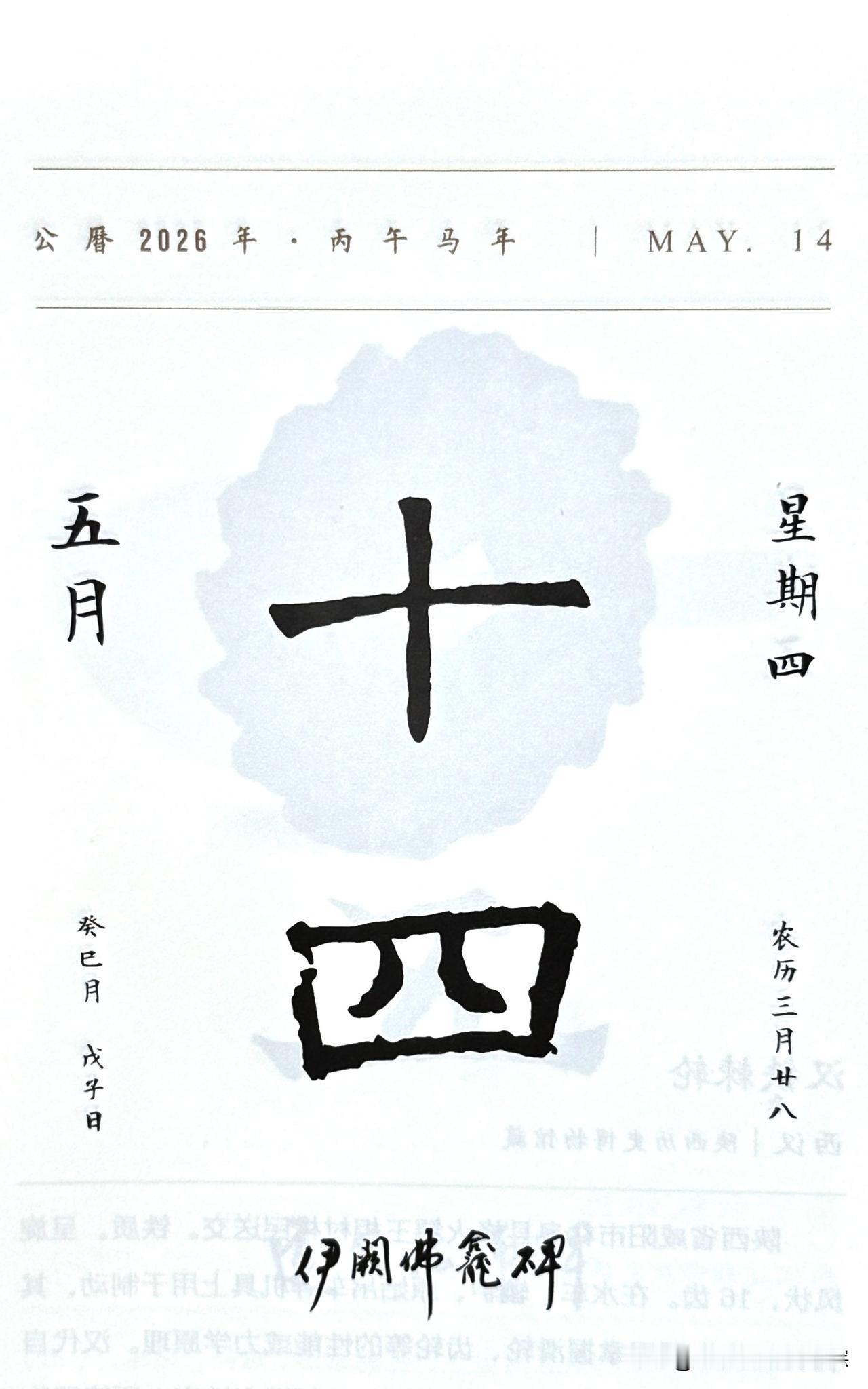今日是五月十四日，“十四”二字摘自《伊阙佛龛碑》全称：伊阙佛龛之碑（俗称《褚遂良