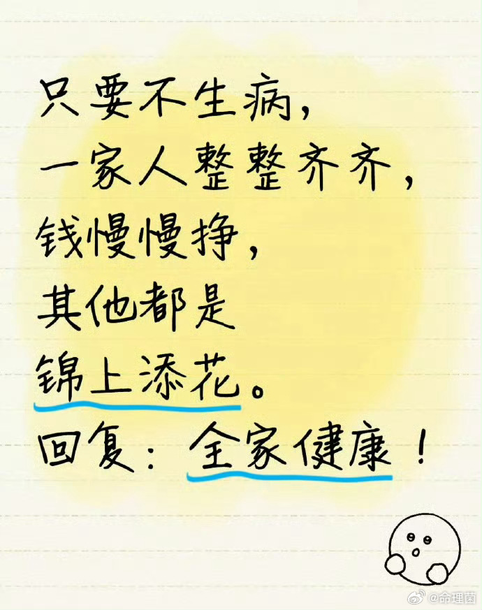 好运2026 只要不生病，一家人整整齐齐，钱慢慢挣，其他都是锦上添花。回复：全家