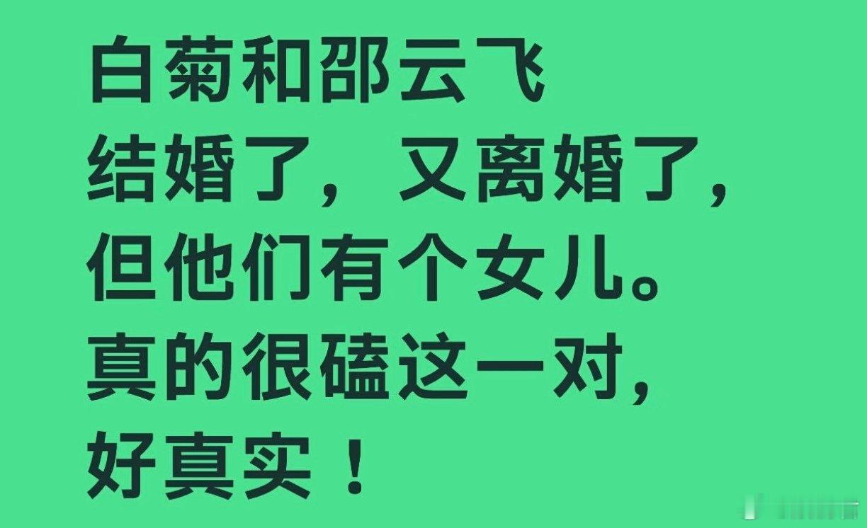 白菊邵云飞有一个女儿白菊邵云飞离婚了吗 白菊邵云飞有一个女儿，但有人说因为被报复