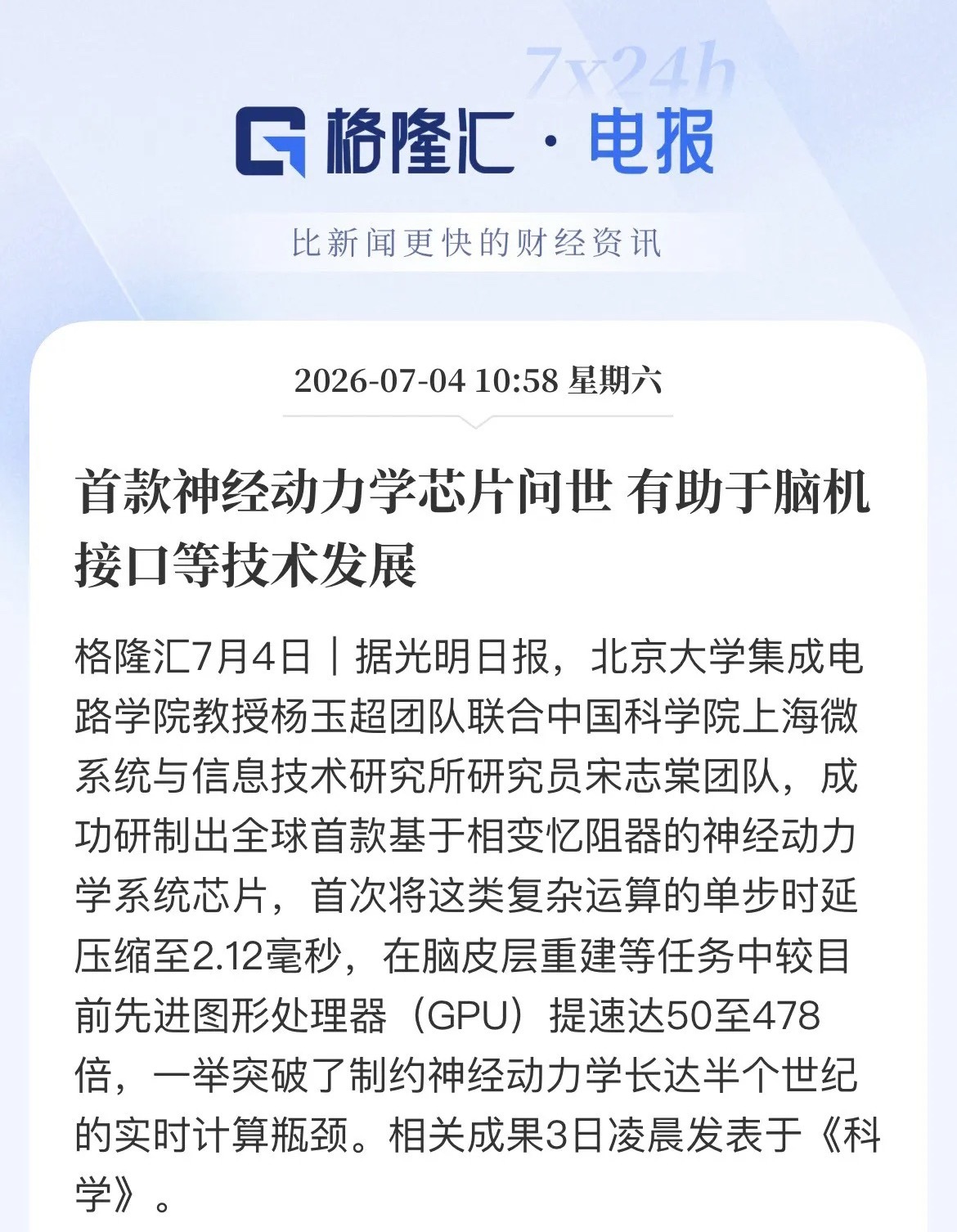 全球首款神经动力学芯片问世！比GPU快478倍，A股两大方向迎风口重磅突破来了！