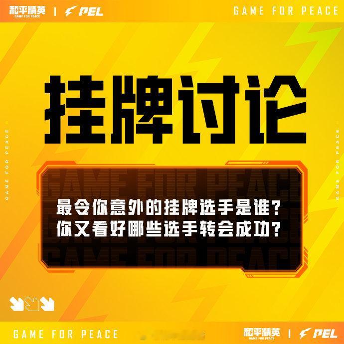 【2026PEL夏季转会期】挂牌讨论 2026PEL夏季转会期挂牌公告2026P