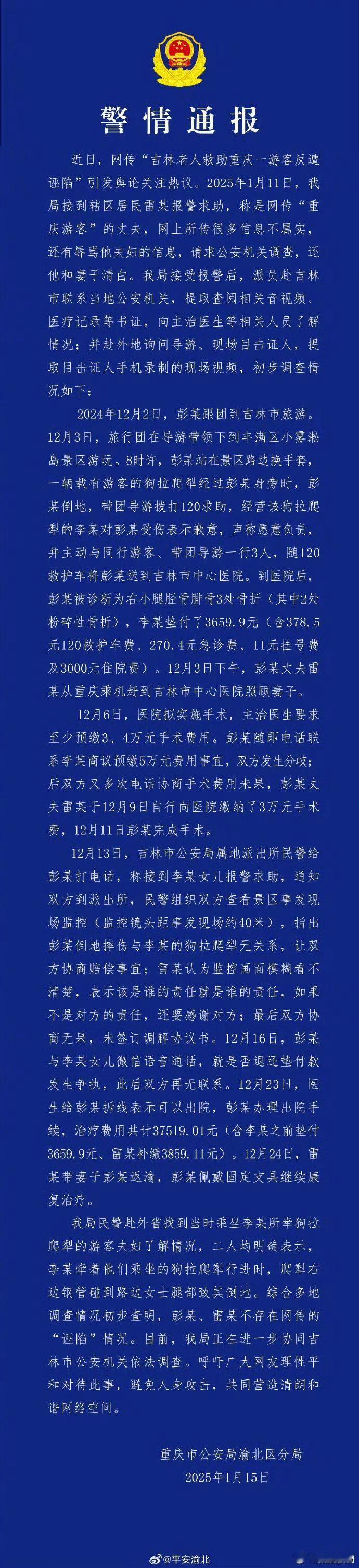 警方通报网传吉林老人救助游客遭诬陷 ，这事不应该是吉林公安出通报吗？咋重庆公安搞