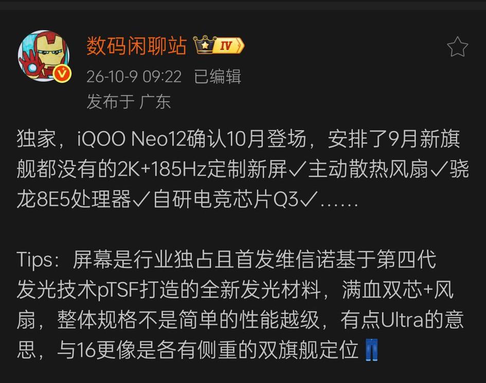 据知名数码博主数码闲聊站透露，iQOONeo12确定10月份登场，这一次更卷，这