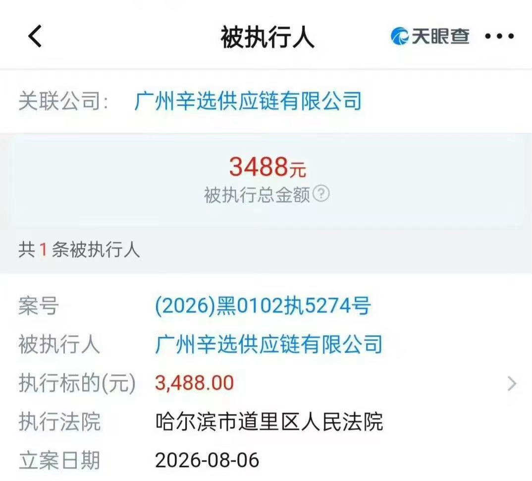 曝辛巴公司被执行3488元查到辛巴名下供应链公司新增执行记录，金额才三千多块，看