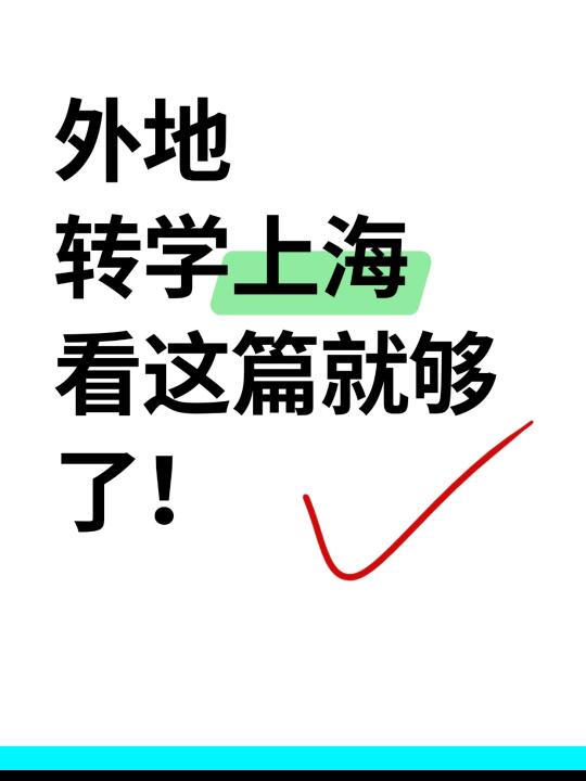 外地转学上海，看这篇就够了❗