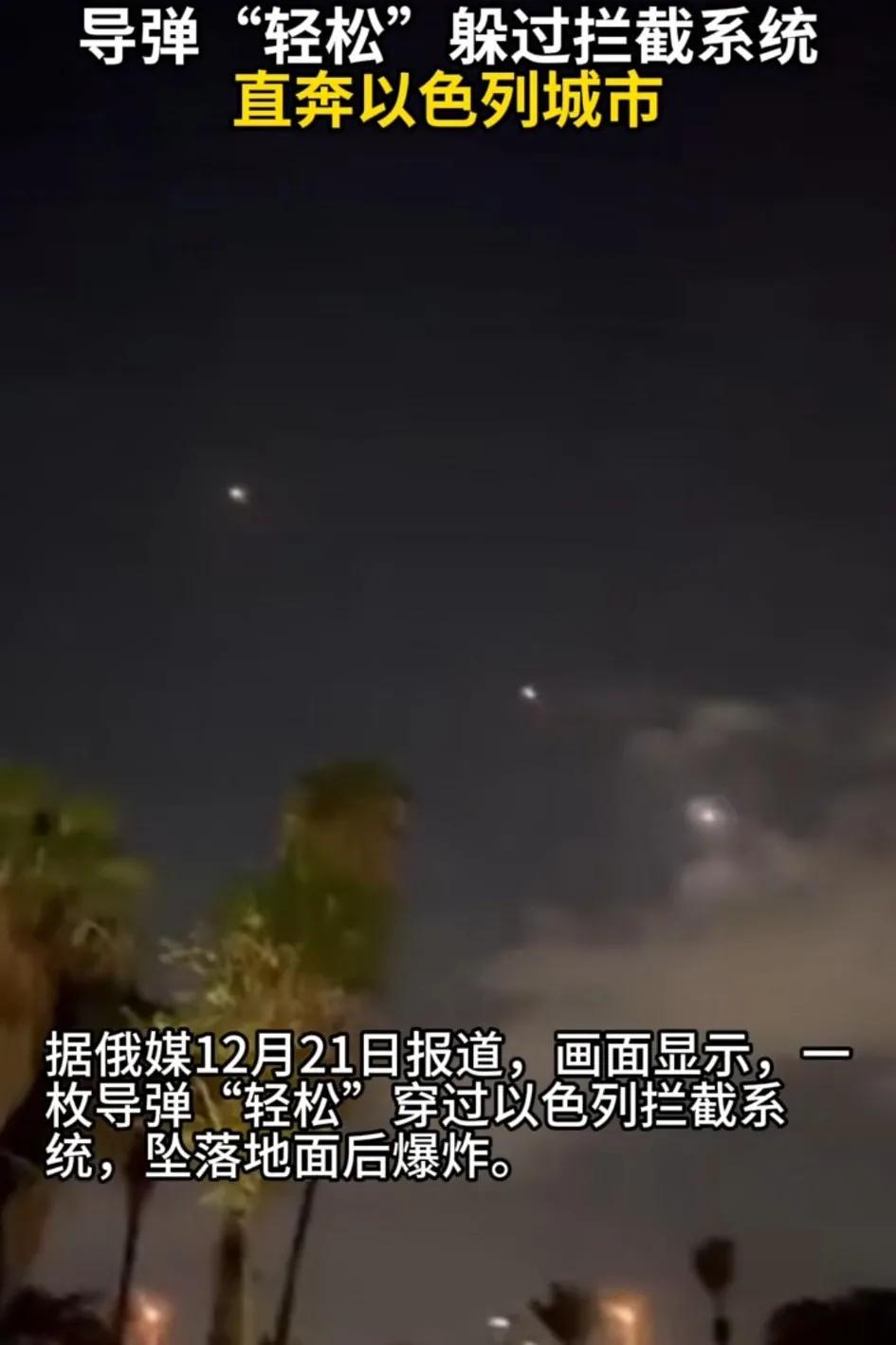 也门导“”轻松”躲过以色列导弹拦截系统，躲过第一枚拦截弹后，导弹有一个很明显的变