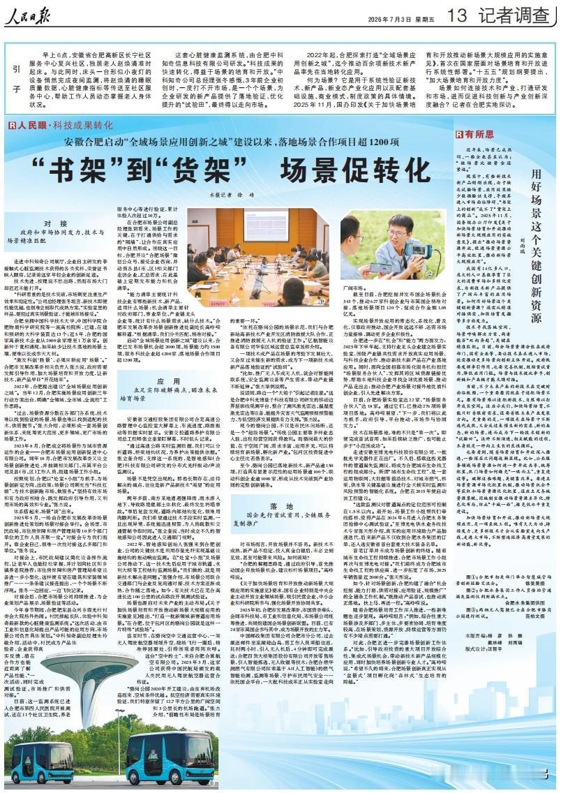 排面拉满！《人民日报》整版重磅聚焦合肥发展！
合肥全力打造全域场景应用创新之城，