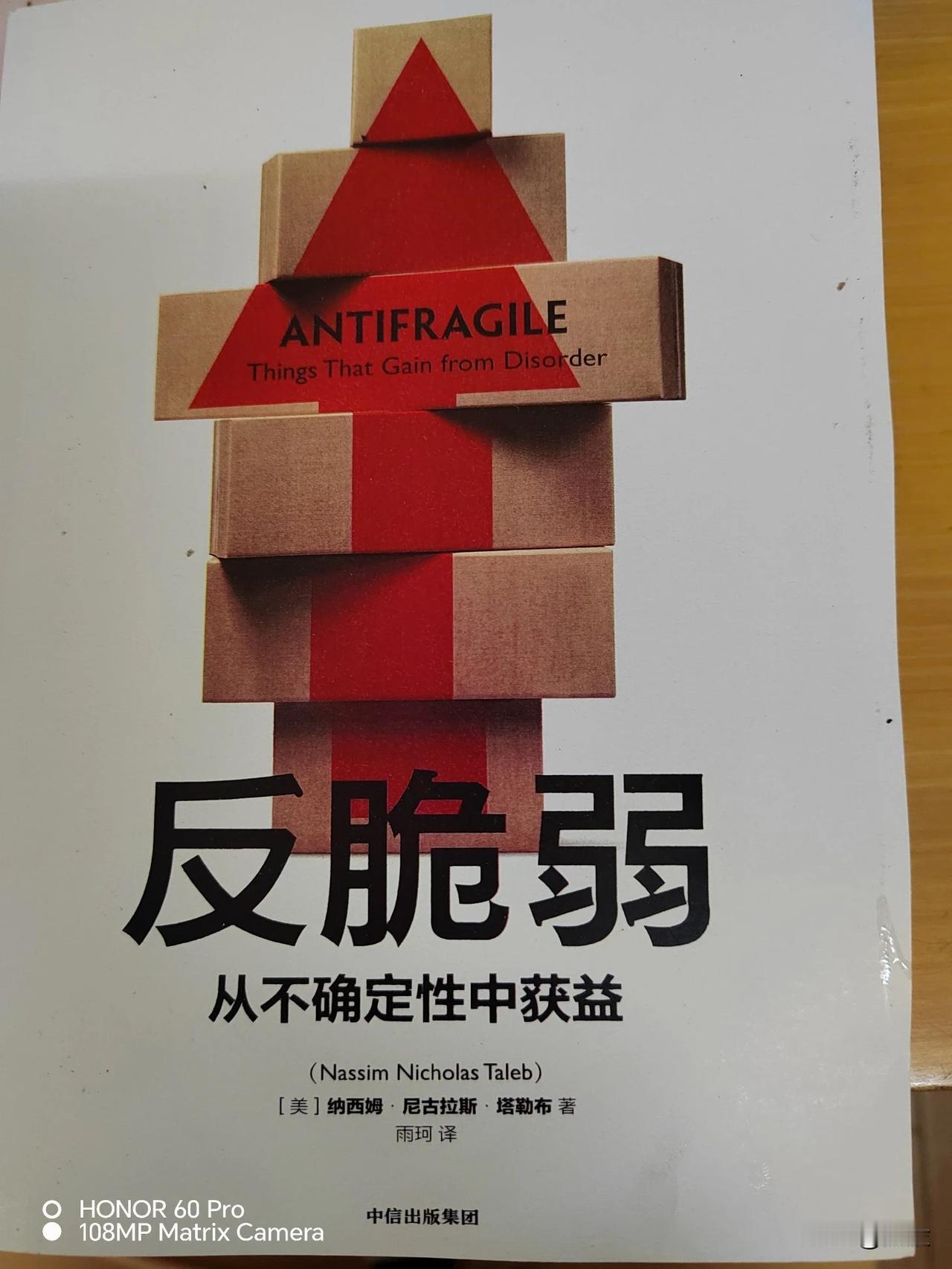 不骗你们，我写下反脆弱这几个字，是我拿到这本书不到五分钟的时间，此时此刻，我还没