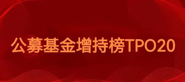 公募基金又高位接盘了吗[捂脸]刚刚同花顺总结了二季度公募基金增持 TOP 20和