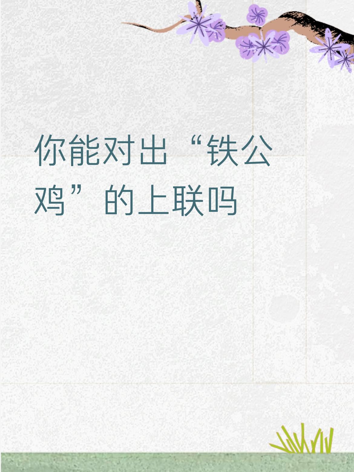 铜火锅，铁公鸡。