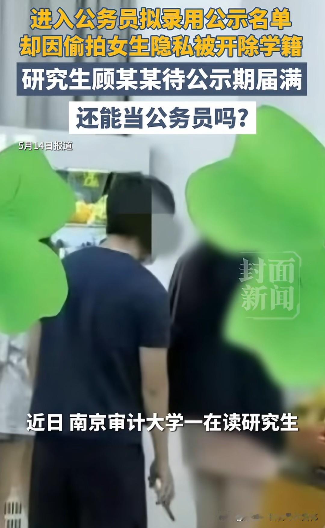 学历都没了，还能当公务员呢？南京审计大学研究生顾某某用亲身经历给出答案：偷拍到开