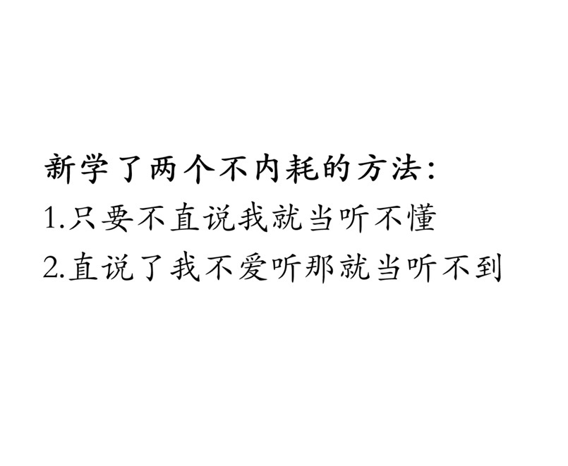 新学了两个不内耗的方法： 