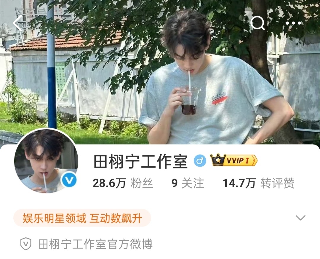 田栩宁工作室认证蓝V好好好[彩虹屁]田栩宁工作室认证蓝V了！慢慢步入正轨！一切都
