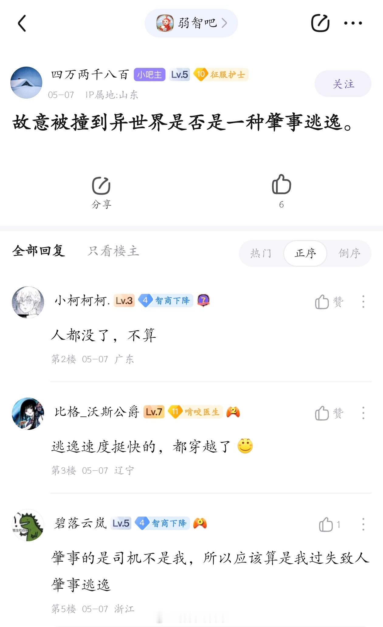 肇事逃逸去异世界#弱智吧日常# ​​​