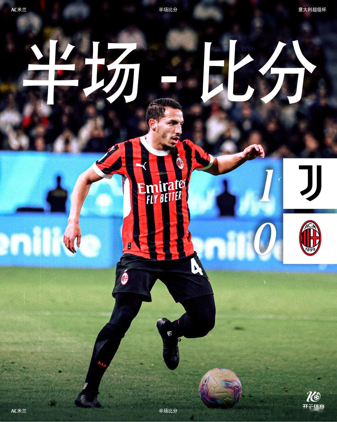 忠生米兰  上半场比赛结束，我们暂时0-1落后尤文图斯。 尤文图斯VSAC米兰 