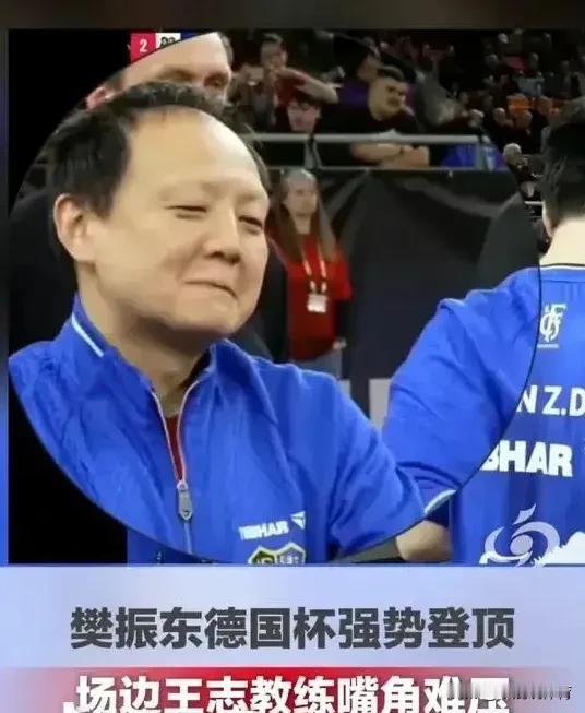 德甲乒坛里面，
王志教练真的被太多人看轻了。
 
平时看着性格温和，不爱张扬，带
