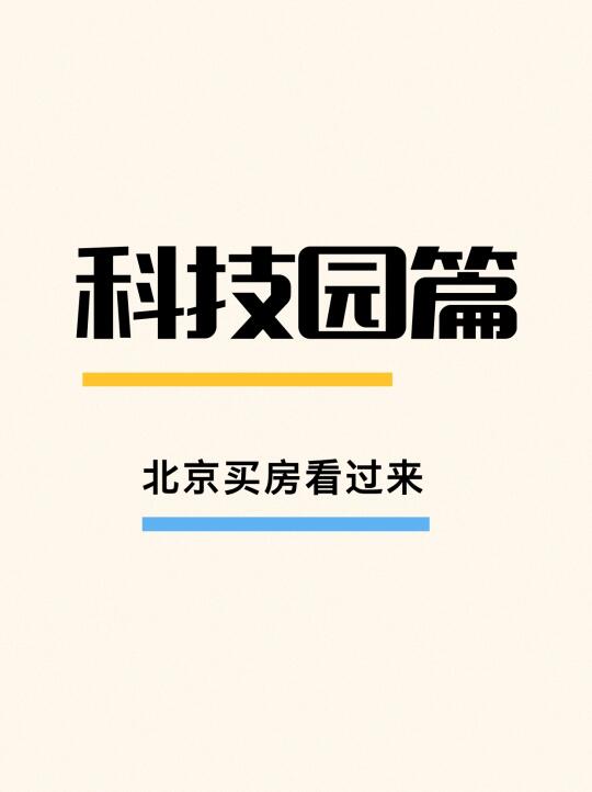 丰台科技园买房指南来了！丰台买房看过来！