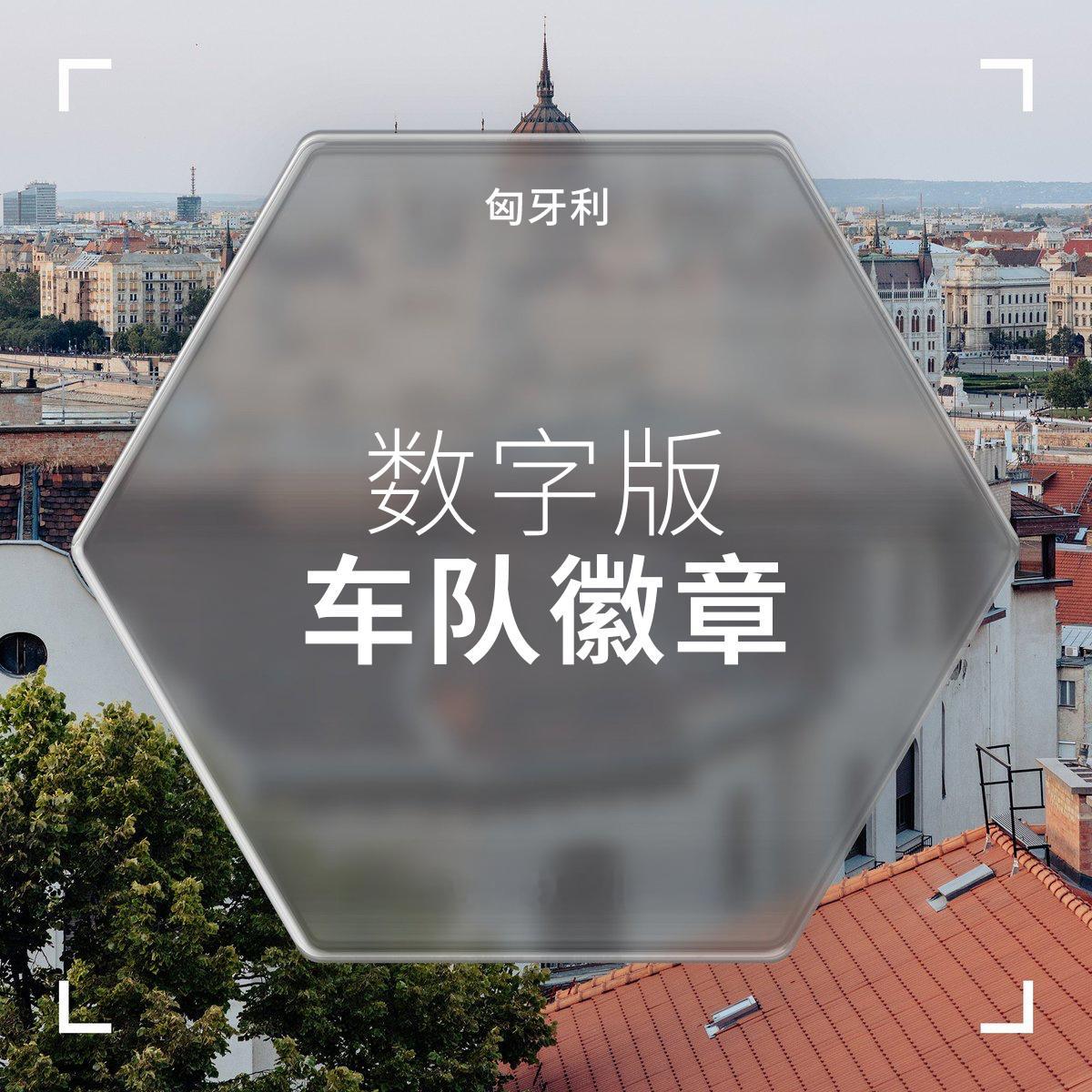 匈牙利徽章你领取了吗？🇭🇺夏休前最后一枚车队徽章，赶紧收藏👇网页链接