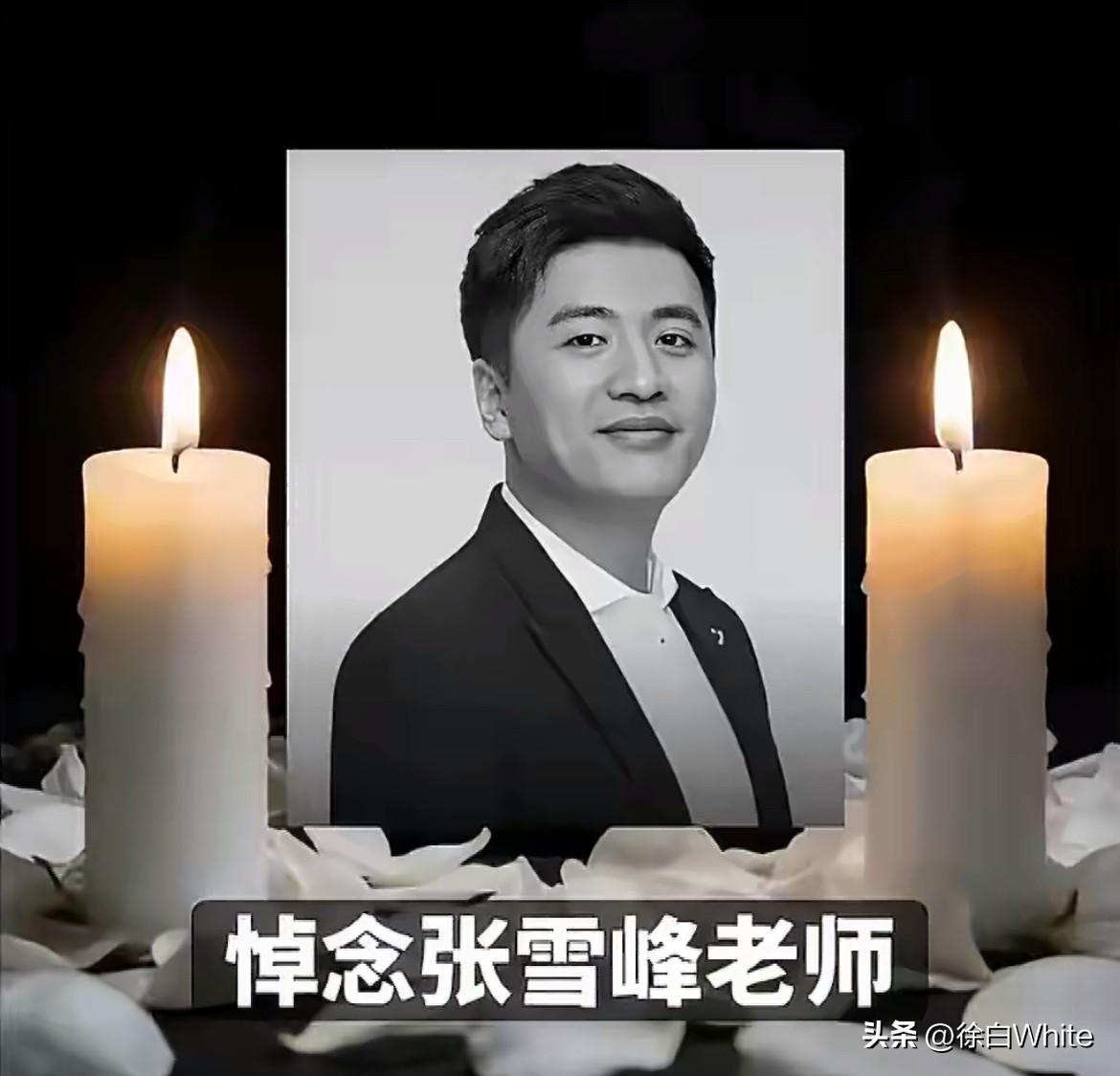 3月26日，张雪峰治丧工作组发布《关于遵照家属意愿简化丧事事宜的声明》
经过公司