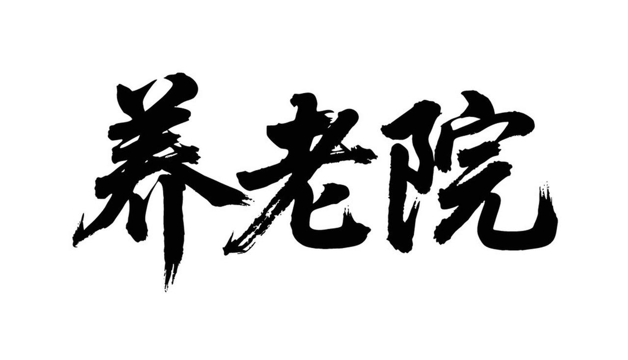 养老创业是机遇还是坑? 养老创业既有机遇，也有坑。
从机遇看，养老行业前景广阔。