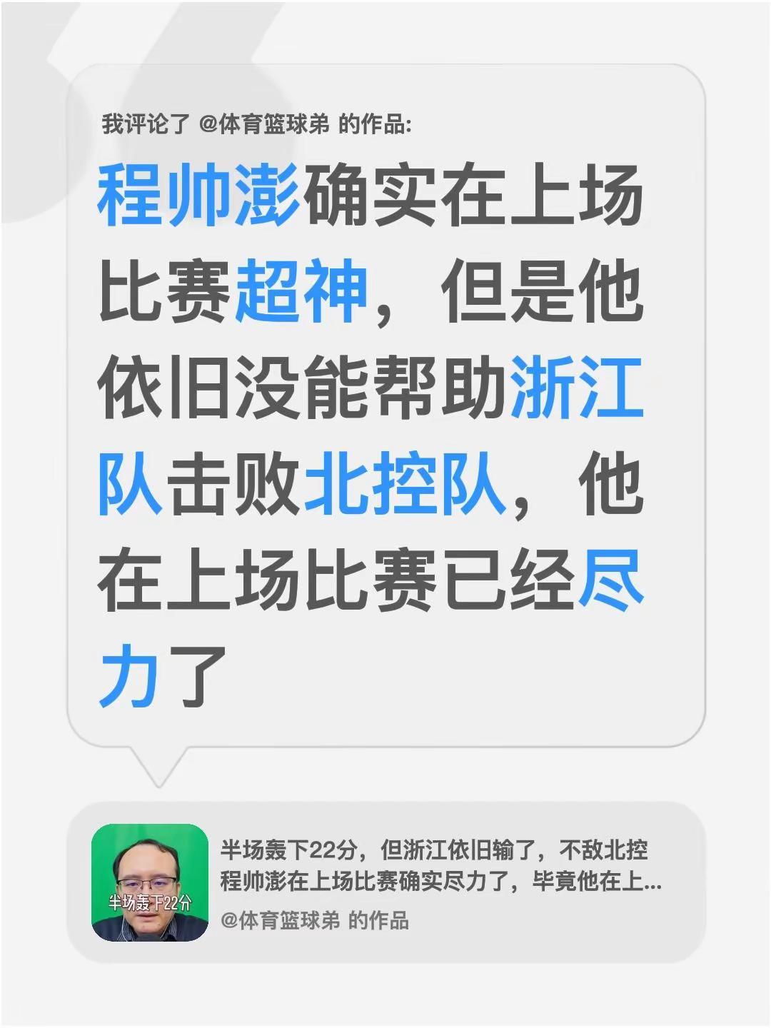 我评论了@体育篮球弟 的作品：程帅澎确实在上场比赛超神，但是他依旧没能帮助浙江队