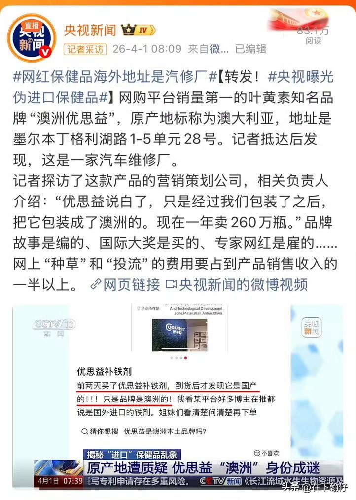 央视曝光“优思益”：一场精心包装的“进口”骗局

       4月1日，央视曝