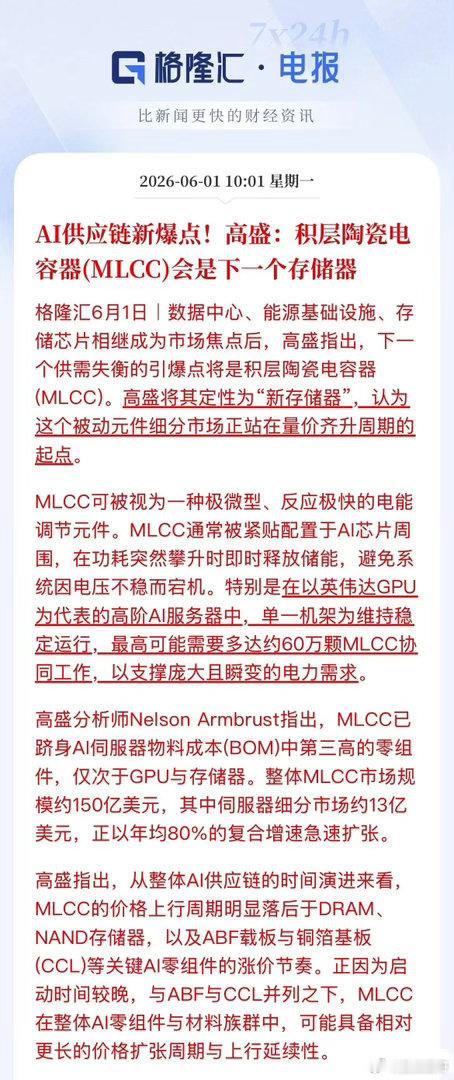 AI新爆点！高盛发声：MLCC是下一个存储器，量价齐升周期开启高盛最新报告定调：