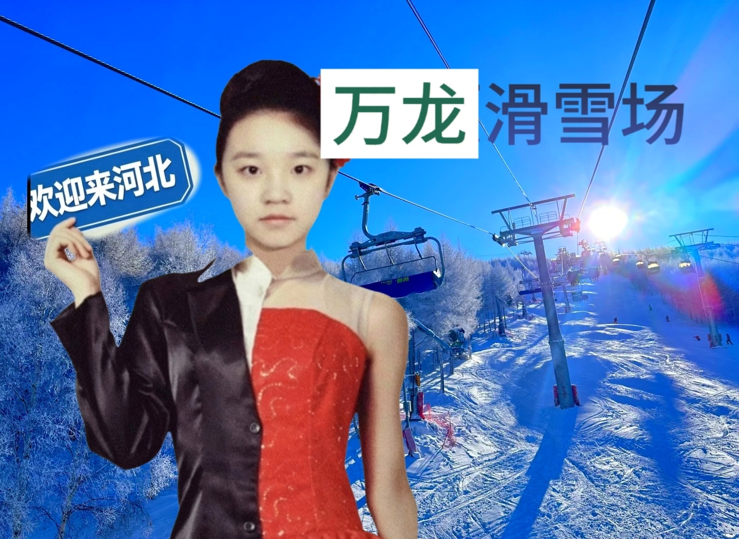 大家好！我是宋雨琦，我今天宣传的城市是美丽的张家口。这里有雄伟的大境门、壮阔的草