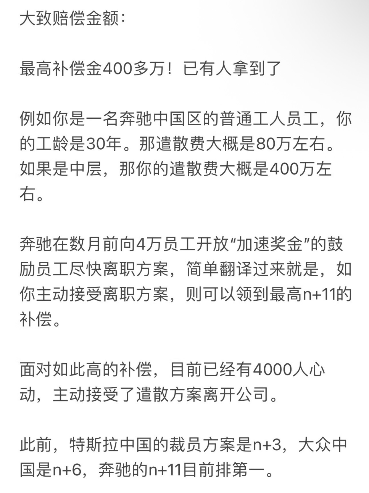 奔驰实施30000人裁员计划最高有 n+11的赔偿！赔这么多！那奔驰还真是第一了