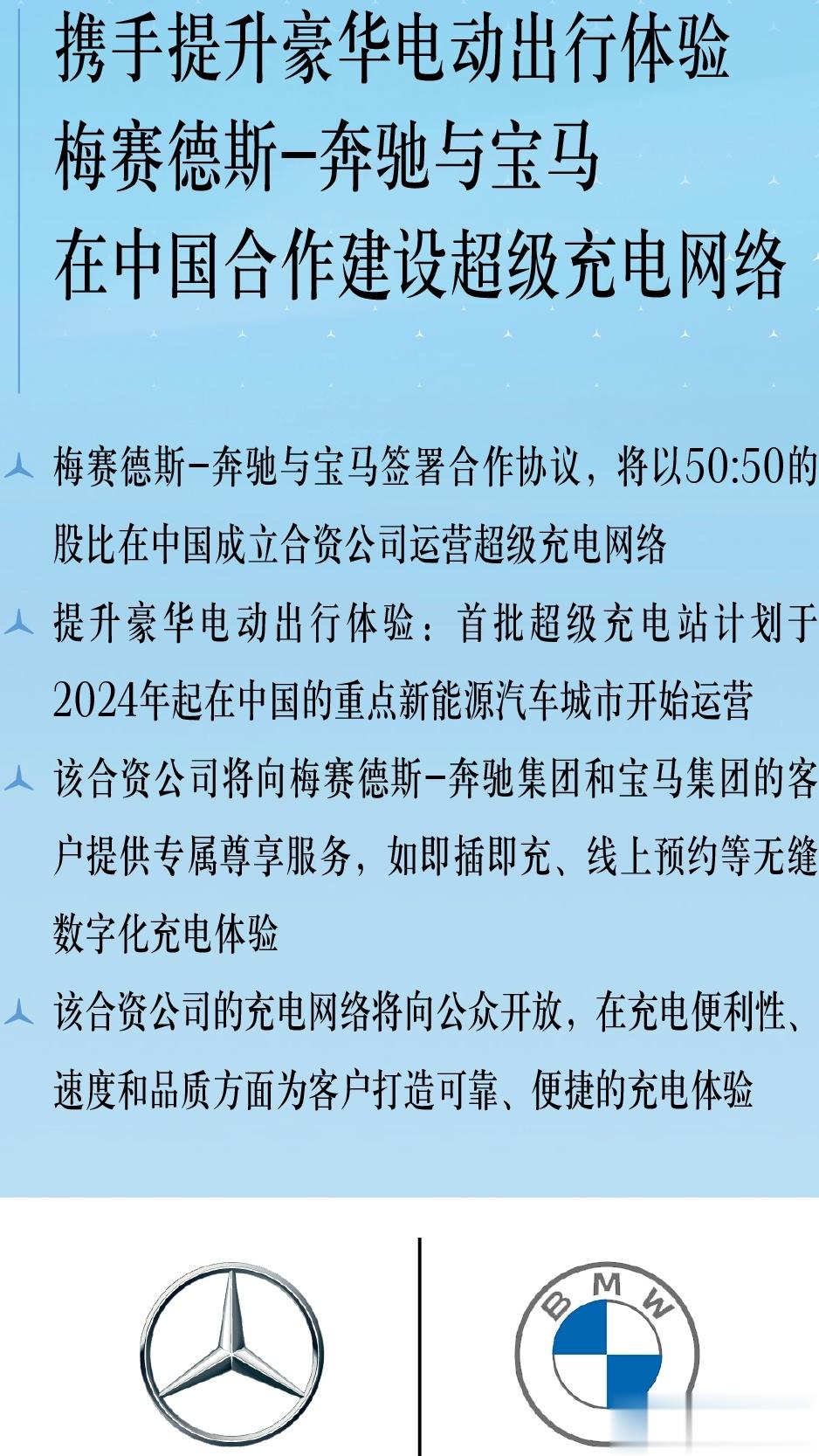 11月30日，奔驰与宝马宣布将展开合作，并以50:50股比在华成立合资公司运营超