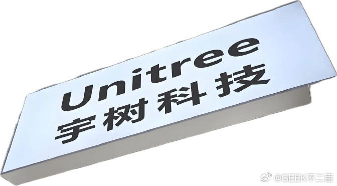 宇树员工称奖惩机制只有罚几乎没有奖明星科创企业光鲜的资本市场背后，严苛的内部管理