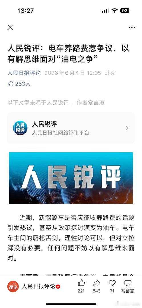 市场呼吁养路费油电同权人民日报 给出锐评了。汽车资讯