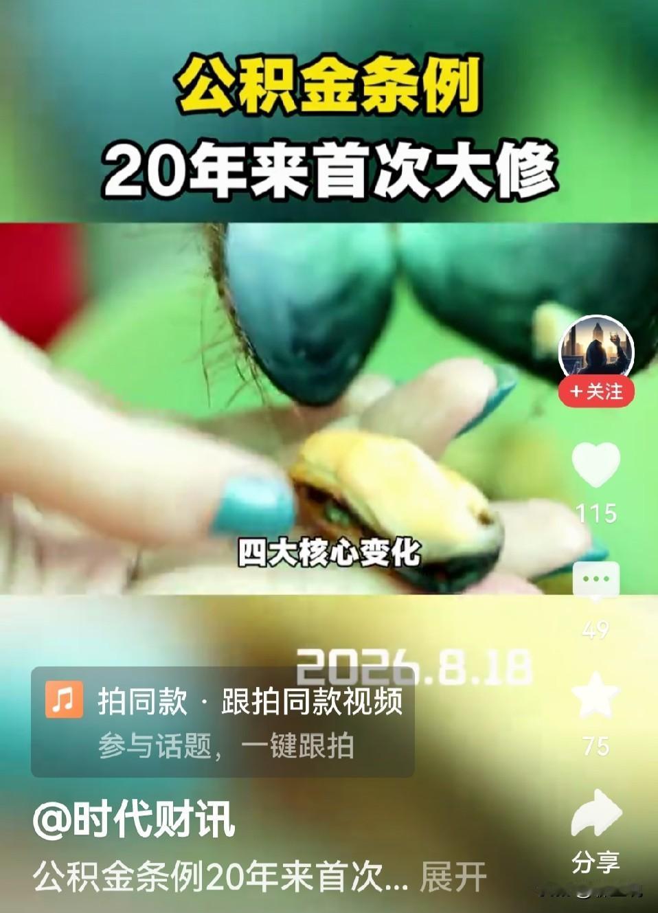 不少人还没读懂，
这次住房公积金条例修订，是制度落地以来一次底层转向。
 
长久