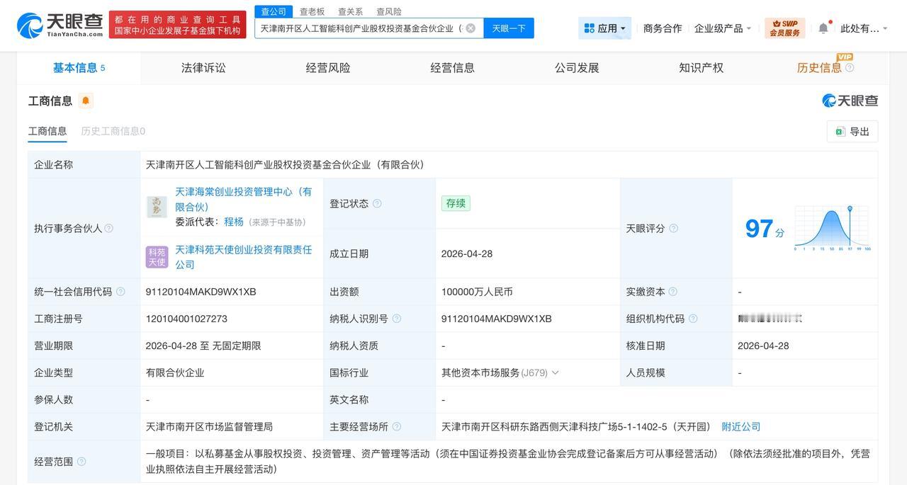 天津南开区人工智能科创产业基金登记成立 出资额10亿

天眼查App显示，近日，