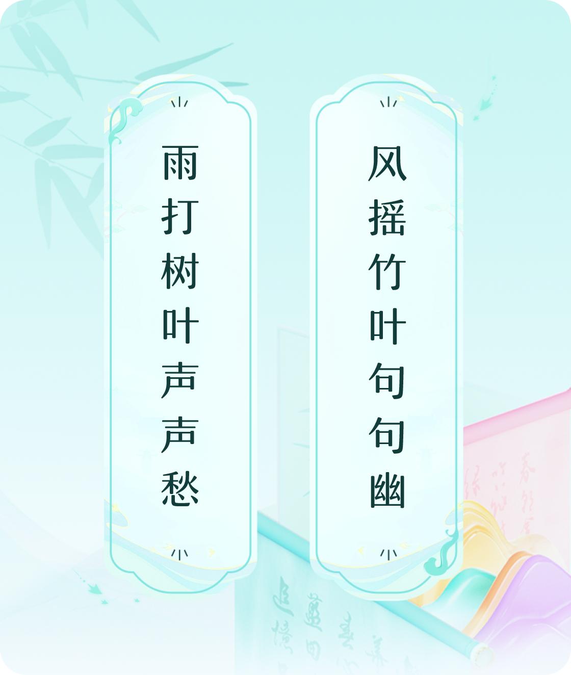 #对对联飞花令#上联：雨打树叶声声愁，下联：风摇竹叶句句幽。我正在参与【对对联 