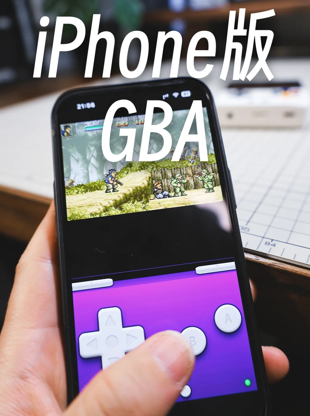数码长期主义❗iPhone终于可以玩GBA游戏