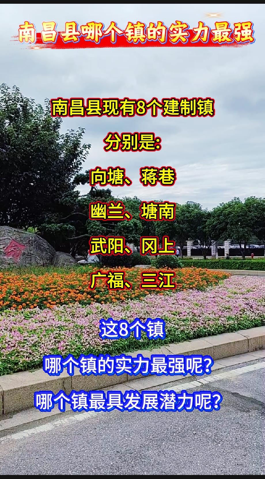 南昌县现有8个建制镇
分别是:
向塘、蒋巷、幽兰、塘南
武阳、冈上、广福、三江