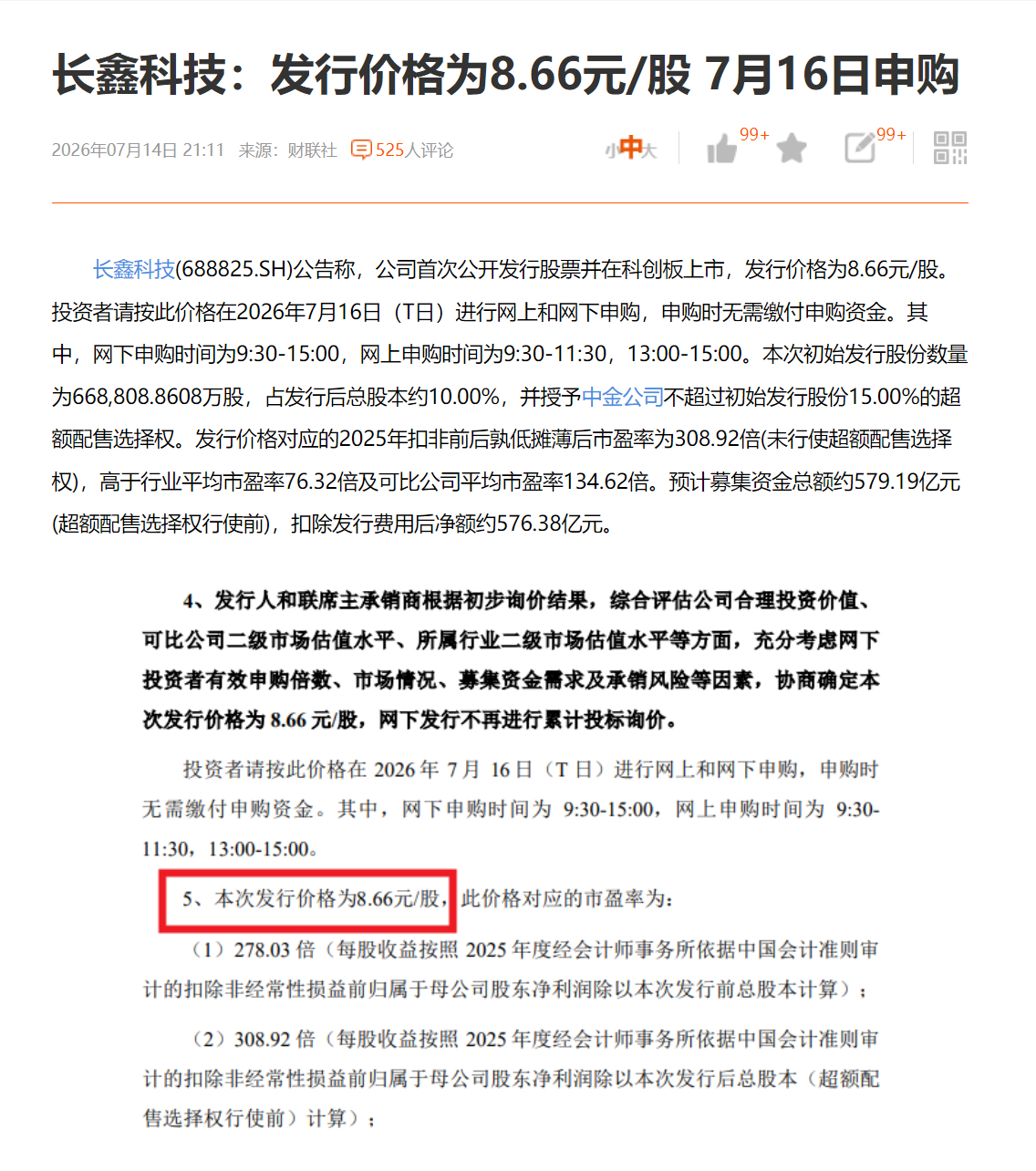 长鑫科技：发行价格为8.66元/股 7月16日申购 
