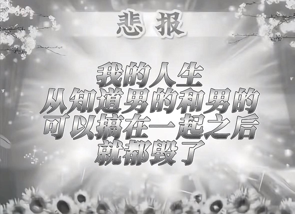 :我的人生从知道男的可以和男的搞在一起后就毁了 ​​​